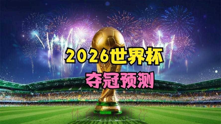 2026世界杯盘口分析靠谱吗 2026世界杯盘口分析靠谱吗