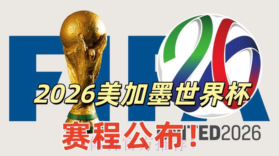 2026美加墨世界杯直播入口 2026美加墨世界杯直播入口